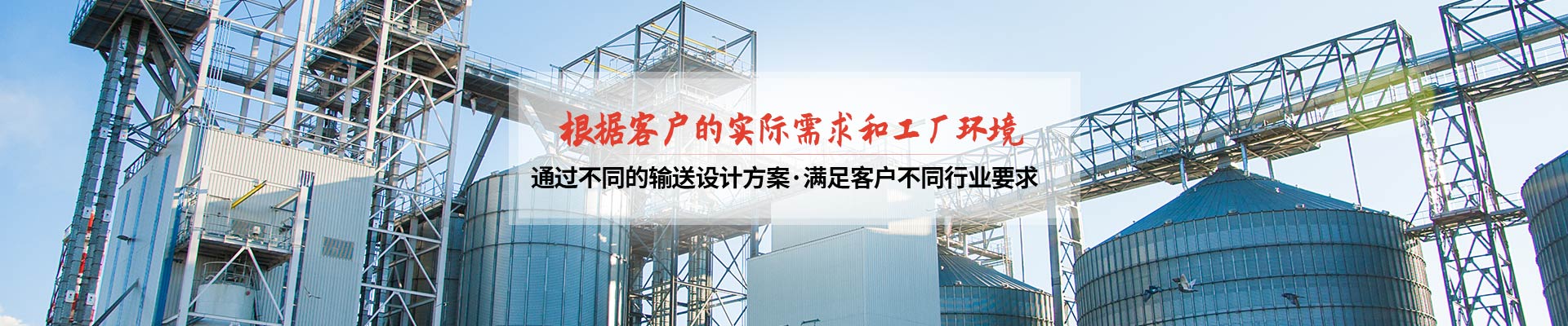 承通機械-根據客戶的實際需求和工廠環境 通過不同的輸送設計方案，滿足客戶不同行業要求